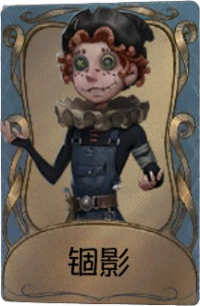 杂技演员独特品质时装 锢影.png
