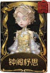 舞女稀世品质时装 钟阁杼思.png