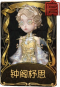 舞女稀世品质时装 钟阁杼思.png