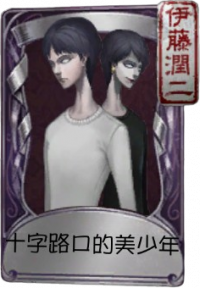 宿伞之魂奇珍品质时装 十字路口的美少年.png
