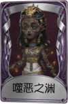 咒术师奇珍品质时装 噬恶之渊.png