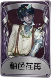 “牙医”奇珍品质时装 釉色荏苒.png