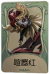 “喧嚣”罕见品质时装 喧嚣红.png