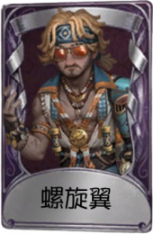 飞行家奇珍品质时装 螺旋翼.png