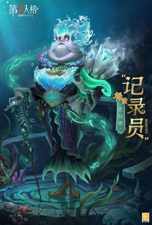 “记录员” 时装 克拉肯 公示图.jpg