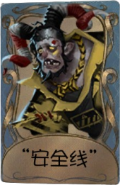 “跛脚羊”独特品质时装 “安全线”.png