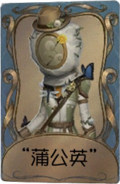 昆虫学者独特品质时装 “蒲公英”.png