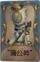 昆虫学者独特品质时装 “蒲公英”.png