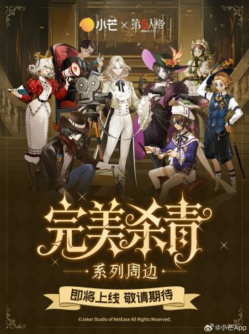 第五人格×小芒联动周边.jpg