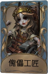 雕刻家独特品质时装 傀儡工匠.png