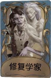 蜡像师独特品质时装 修复学家.png