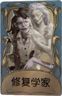 蜡像师独特品质时装 修复学家.png
