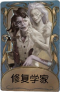 蜡像师独特品质时装 修复学家.png