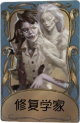 蜡像师独特品质时装 修复学家.png
