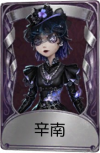 调香师奇珍品质时装 辛南.png