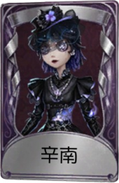 调香师奇珍品质时装 辛南.png