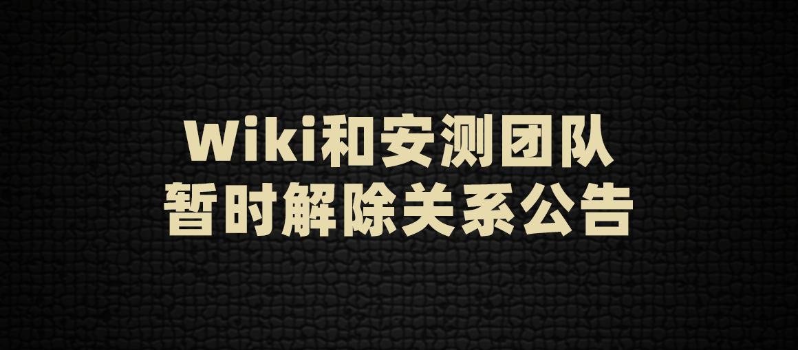 WIKI团队和安测团队暂时解除关系公告.png