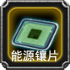 能源镶片.png