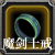 魔剑士之戒.png