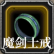 魔剑士之戒.png
