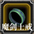 魔剑士之戒.png