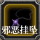 邪恶挂坠.png