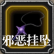 邪恶挂坠.png
