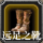 远足之靴.png