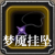 梦魇挂坠.png