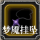 梦魇挂坠.png