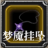 梦魇挂坠.png