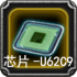 芯片-U62C9.png