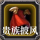 贵族披风.png