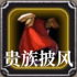 贵族披风.png