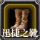 迅捷之靴.png