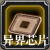 异界芯片.png