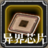 异界芯片.png