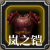 岚之铠.png