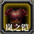 岚之铠.png