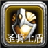 圣骑士之盾蓝图.png