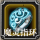 魔灵指环.png