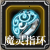 魔灵指环.png
