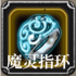 魔灵指环.png