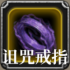 诅咒戒指.png