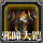 邪瞳大铠.png