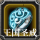 王国圣戒.png