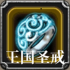 王国圣戒.png