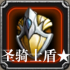 红圣骑士之盾★.png