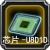 芯片-U8D1D.png