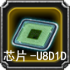 芯片-U8D1D.png
